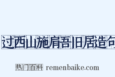 过西山施肩吾旧居造句是什么意思的图片